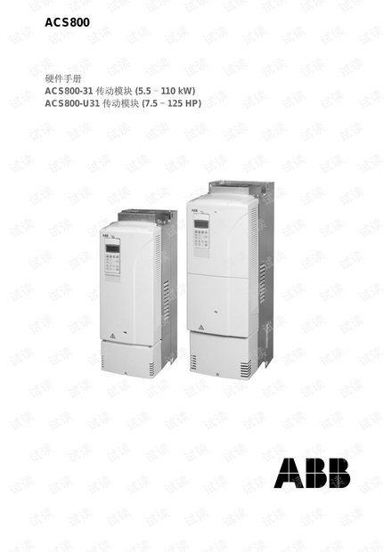 ABB ACS800-31 U31传动模块硬件手册.pdf