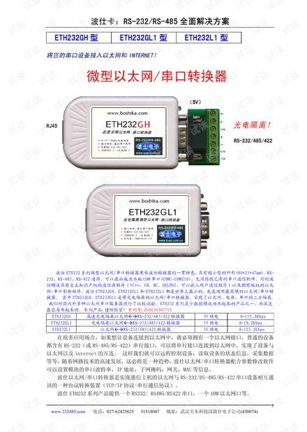 ETH232L1 以太网->RS-232/485/422转换器.PDF