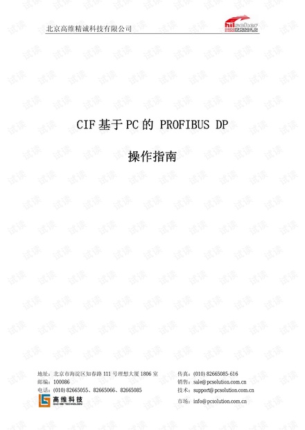 HILSCHER CIF PROFIBUS-DP主站板卡应用手册.pdf