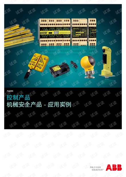 ABB机械安全产品 - 应用实例.pdf