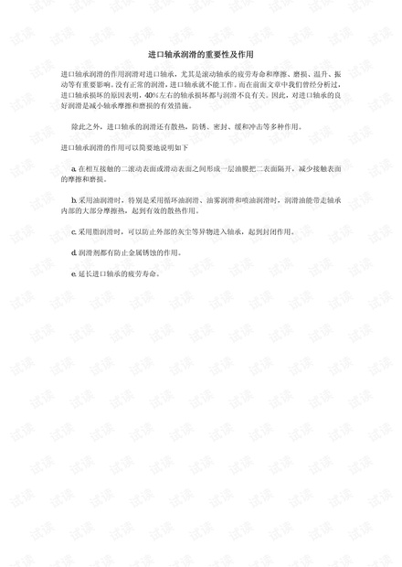 进口轴承润滑的重要性及作用.pdf