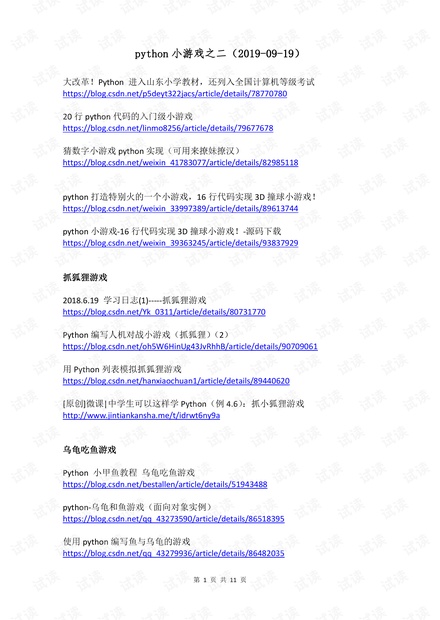 python小游戏实例之二(2019-09-19).pdf