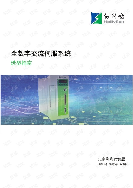 和利时(HOLLiAS)交流伺服系统选型指南.pdf