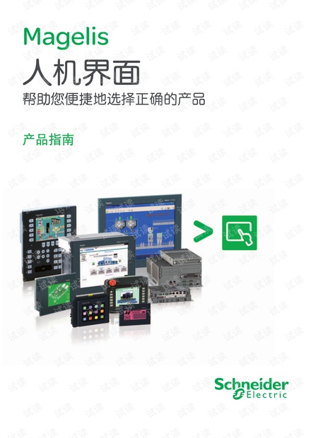 施耐德电气Magelis系列人机界面产品选型指南.pdf