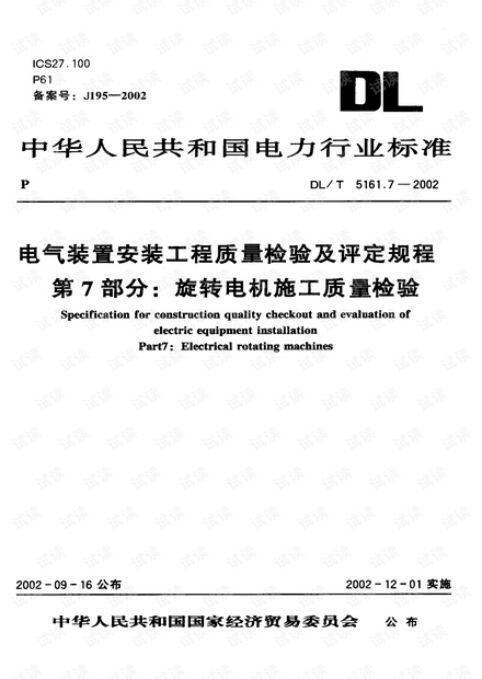 DL T 5161.7-2002 电气装置安装工程质量检验及评定规程第7部分 旋转电机施工质量检验.pdf