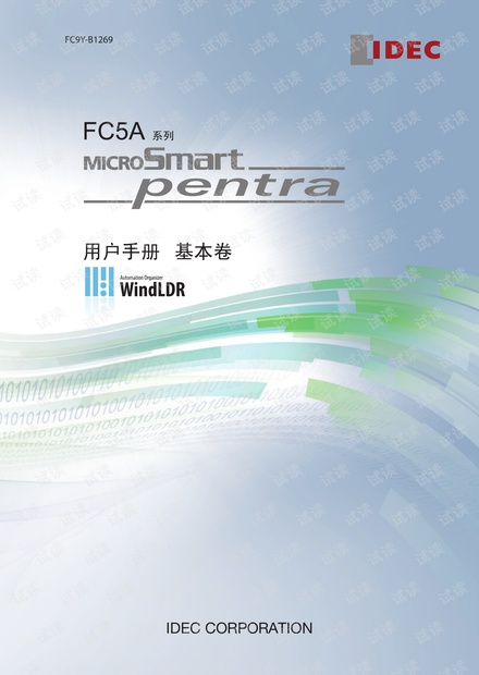 IDEC(和泉)FC5A系列PLC用户手册基本编.pdf