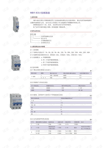 正泰 NB1-63高分断小型断路器技术样本.pdf