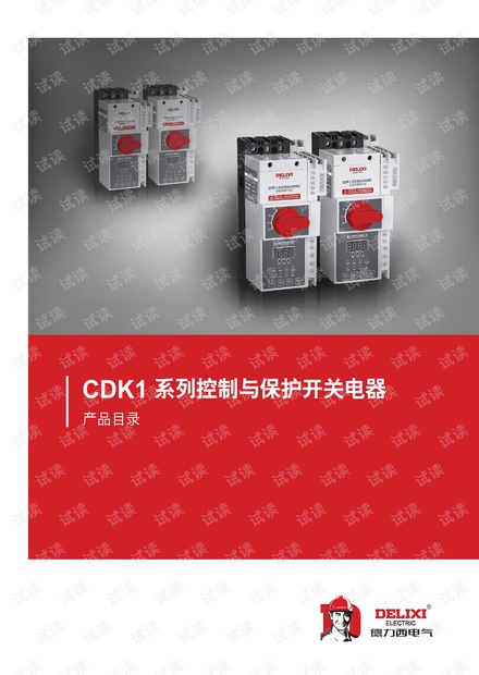 德力西CDK1系列控制与保护开关电器折页.pdf.pdf