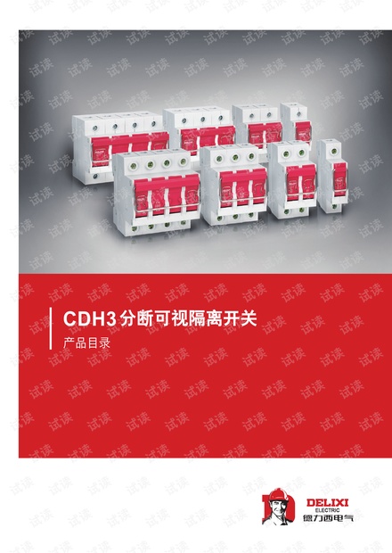 德力西CDH3隔离开关对折页.pdf.pdf