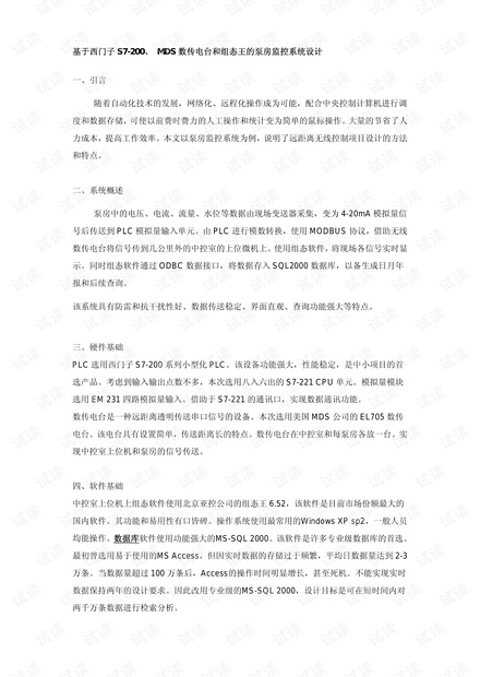 基于西门子S7-200、_MDS数传电台和组态王的泵房监控系统设计.pdf