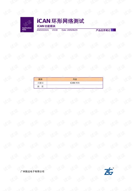 如何设计CAN总线冗余环网 iCAN功能模块产品应用笔记.pdf