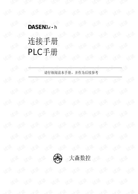 dasen 3i-h连接手册、PLC手册.pdf.pdf