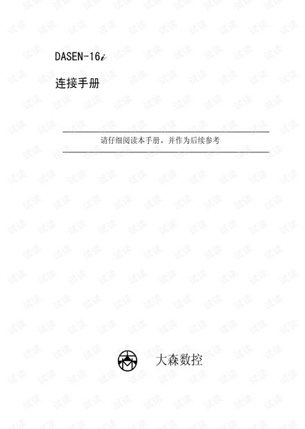 dasen 16i连接.pdf.pdf