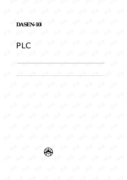 dasen 10连接手册、PLC手册.pdf.pdf