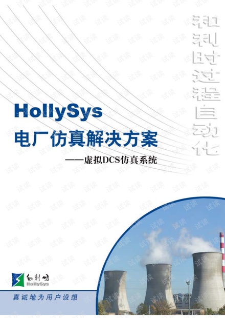 和利时(HOLLiAS)电厂仿真解决方案.pdf