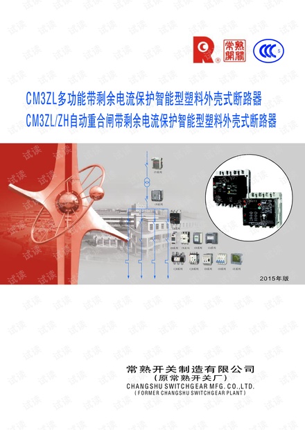 常熟开关CM3ZL系列带剩余电流保护智能型塑料外壳式断路器资料下载.pdf