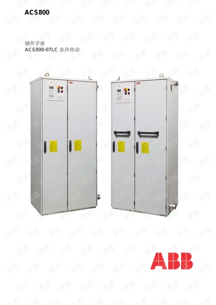 ABB水冷传动ACS800-07LC硬件手册.pdf