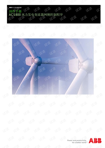 ABB风力发电变流器ACS800网侧控制程序固件手册.pdf
