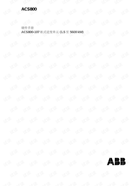ABB逆变单元ACS800-107硬件手册.pdf