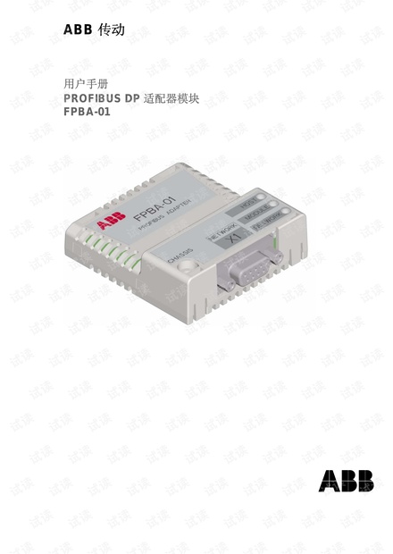 ABB FPBA-01 PROFIBUS DP适配器模块用户手册.pdf