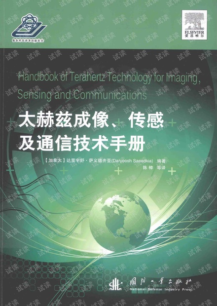 太赫兹成像、传感及通信技术手册.pdf
