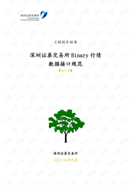 深圳证券交易所Binary行情数据接口规范(Ver1.04).pdf