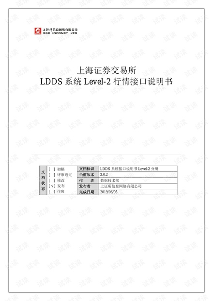 上海证券交易所LDDS系统Level-2行情接口说明书(2.0.2)_20190605.pdf