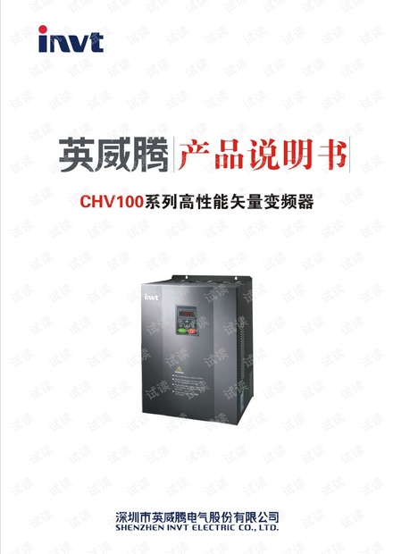 英威腾CHV100说明书.pdf