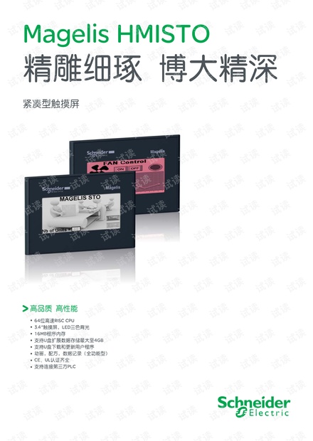 施耐德Magelis HMISTO紧凑型触摸屏.pdf