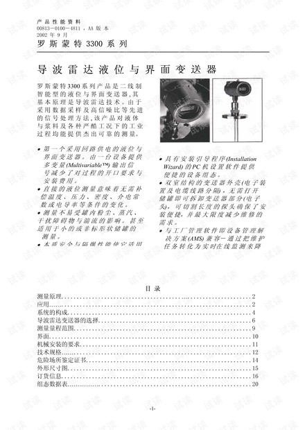 罗斯蒙特 3300 系列导波雷达液位和界面变送器说明书.pdf