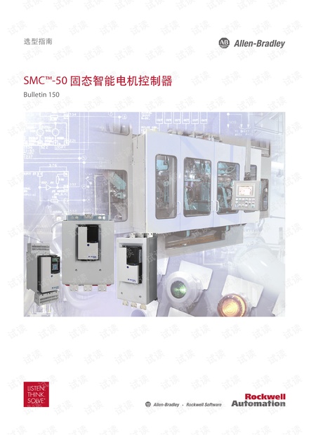 罗克韦尔自动化-SMC-50固态智能电机控制器选型指南.pdf