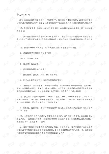 台达PLC 50常见问题解答.pdf