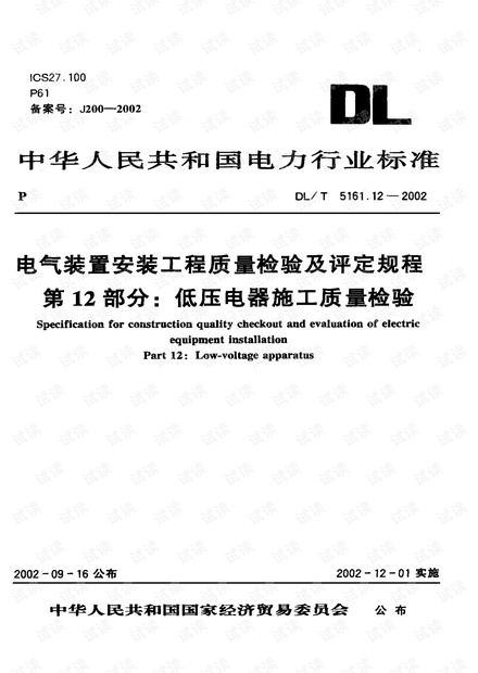 DL/T 5161.12-2002 电气装置安装工程质量检验及评定规程 第12部分:低压电器施工质量检验.pdf