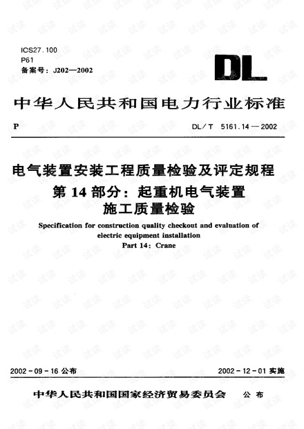 DL/T 5161.14-2002 电气装置安装工程质量检验及评定规程 第14部分:起重机电气装置施工质量检验.pdf