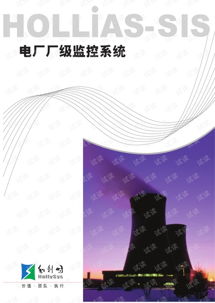 电厂厂级监控系统HOLLiAS-SIS.pdf