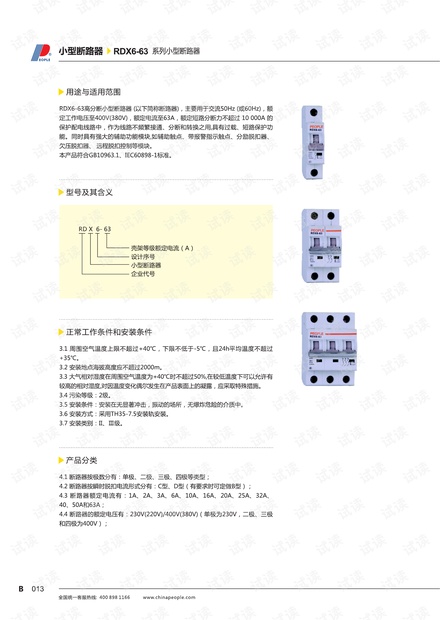 人民电器RDX6-63系列微型断路器样本.pdf