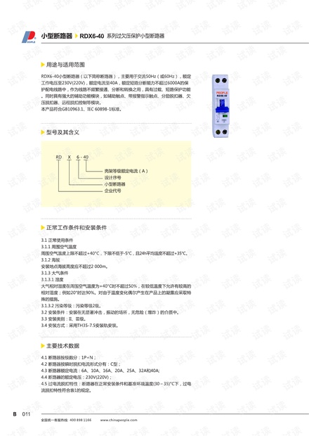 人民电器RDX6-40系列微型断路器样本.pdf