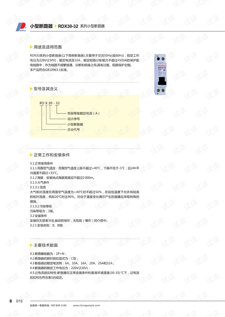 人民电器RDX30-32系列微型断路器样本.pdf