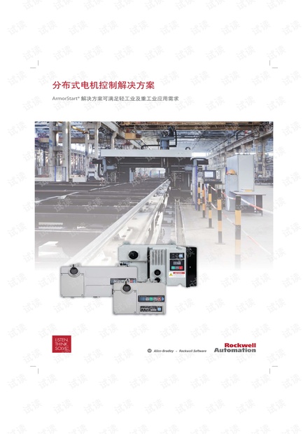 罗克韦尔自动化-分布式电机控制系统简介.pdf
