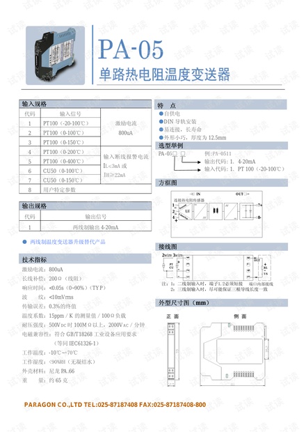 帕罗肯PA-05单路热电阻温度变送器.pdf