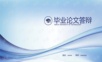 蓝色线条论文答辩简约PPT模板.pptx
