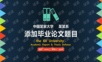 大学通用论文答辩时尚PPT模板.pptx