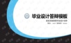 简洁风高等学府毕业论文答辩通用PPT模板.pptx