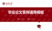 简约大方毕业论文答辩通用PPT模板.pptx