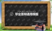 毕业答辩通用PPT模板.pptx