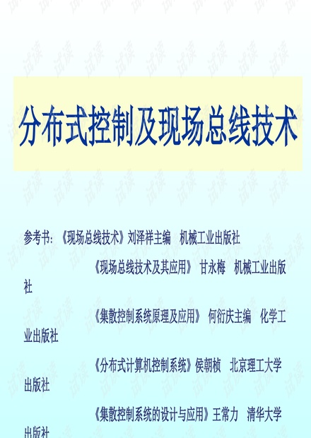 分布式控制系统概论.ppt