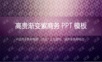 高贵渐变紫商务PPT模板.pptx
