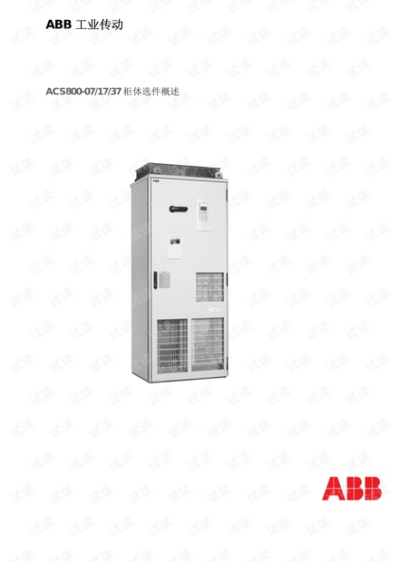 ABB ACS800-07/U7/17/37柜体选件描述.pdf