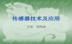 传感器原理及应用.ppt