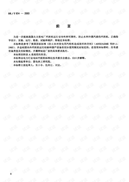 DL-T-834-2003-火力发电厂汽轮机防进水和冷蒸汽导则.pdf